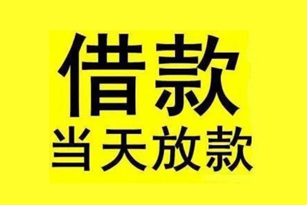 成都24民间短期水钱借款