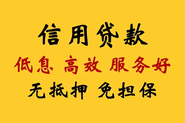 成都24信用贷款