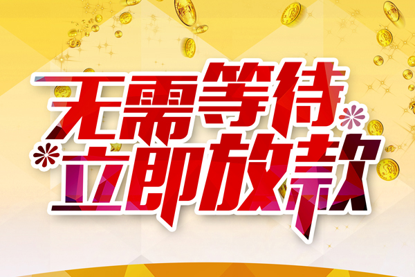 成都24小额贷款官网