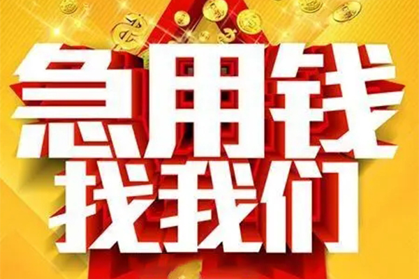 成都24快速小额贷款