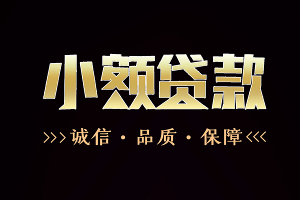 成都24小额贷款官网